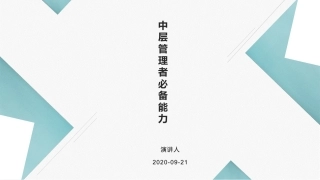 中层管理者必备能力
