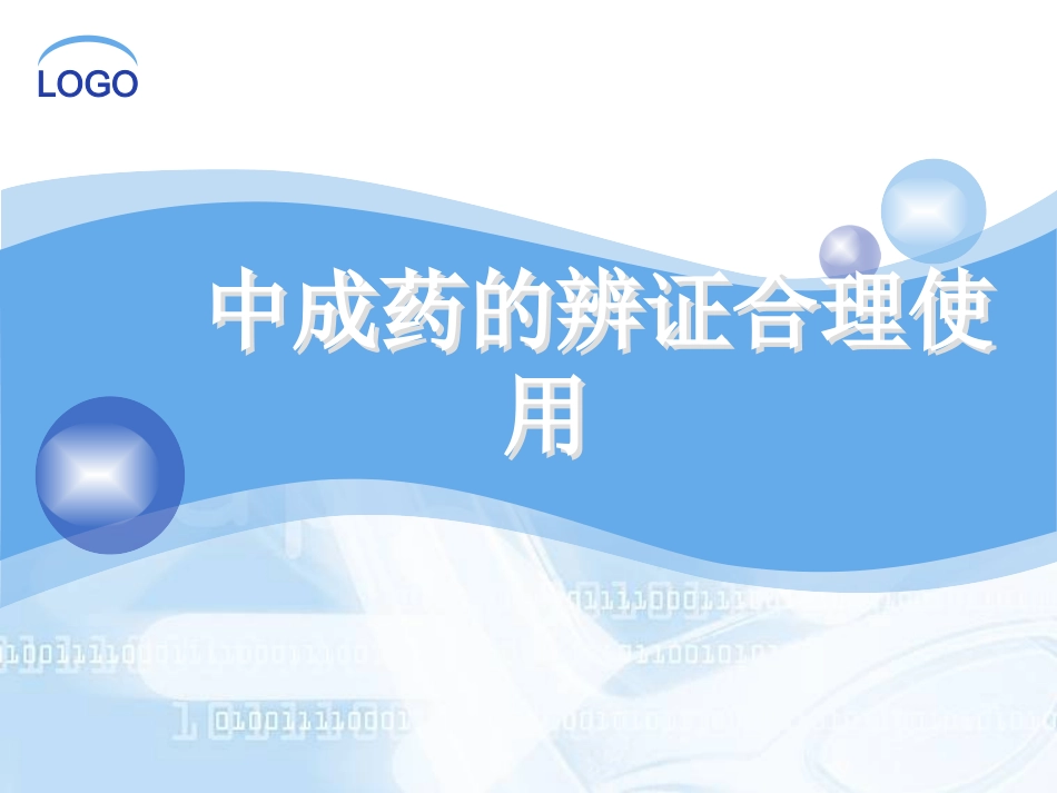 中成药的辩证合理使用_第1页