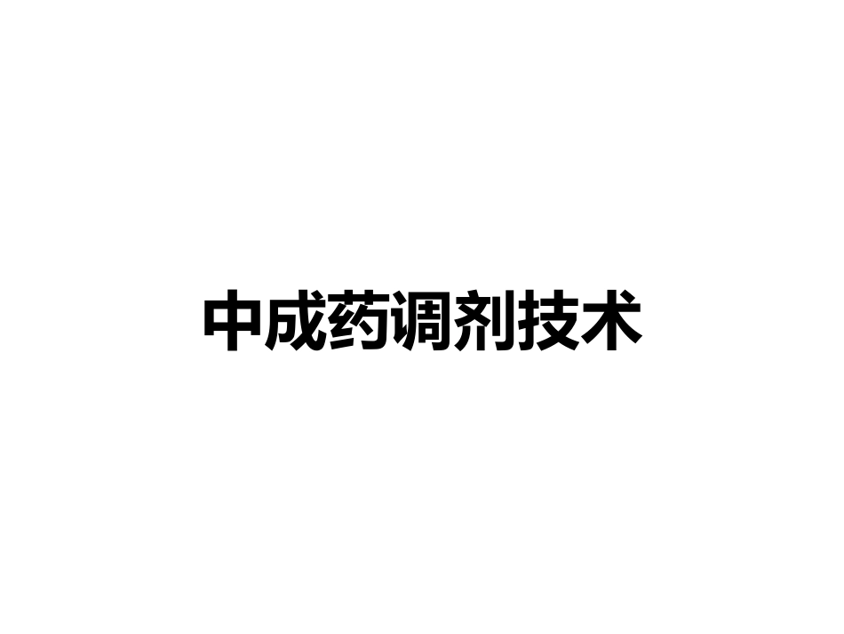 中成药调剂技术_第1页