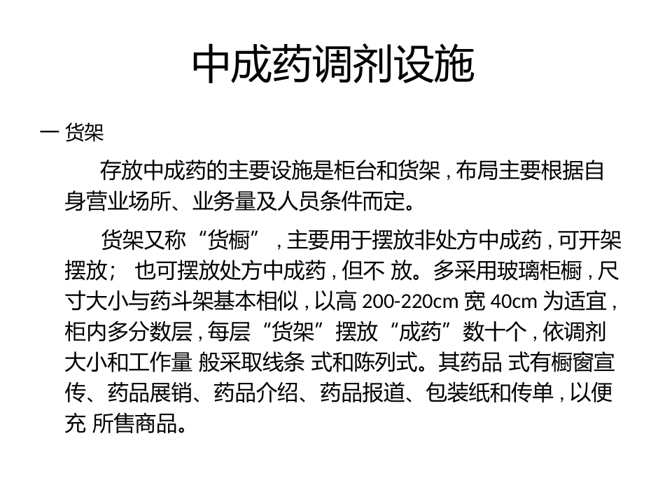 中成药调剂技术_第2页