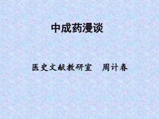 中成药讲稿一基本历史来源