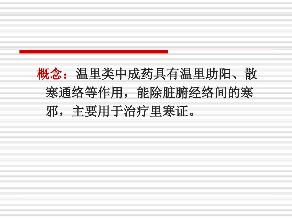 中成药用药指导建议温里类中成药_第3页