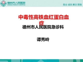 中毒性高铁血红蛋白血症