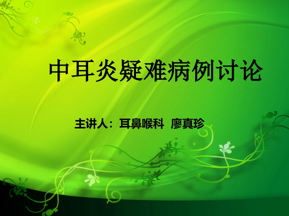 中耳炎疑难论述_第1页