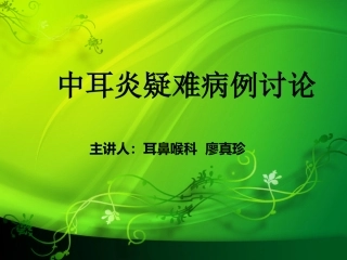 中耳炎疑难论述