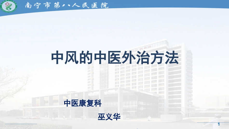 中风的中医外治法_第1页