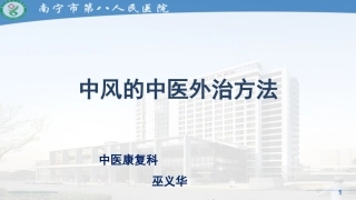 中风的中医外治法