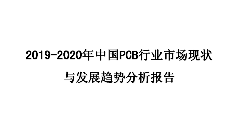 中国PCB行业市场现状和发展趋势分析报告_第1页