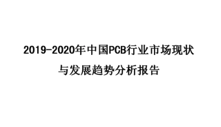 中国PCB行业市场现状和发展趋势分析报告