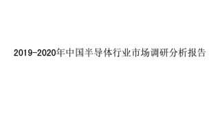 中国半导体行业市场调研分析报告