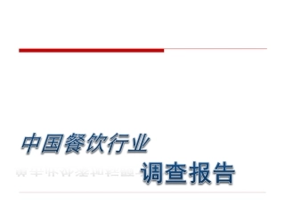 中国餐饮行业调查报告课件