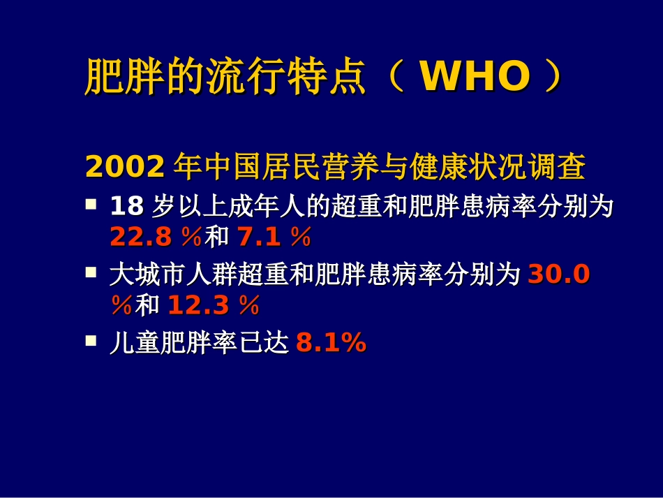 中国成人超重和肥胖症预防控制指南_第3页