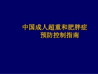 中国成人超重和肥胖症预防控制指南