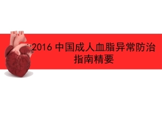 中国成人血脂异常防治指南
