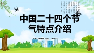 中国传统二十四节气的特点介绍动态