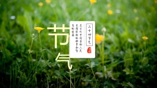 中国传统二十四节气介绍讲义