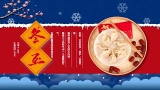 中国传统二十四节气之冬至介绍