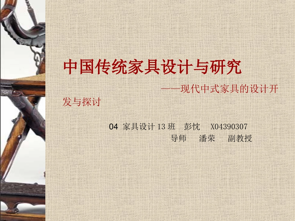 中国传统家具设计与研究剖析_第1页
