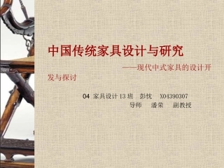 中国传统家具设计与研究剖析