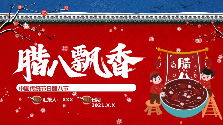 中国传统节日腊八节介绍_第1页