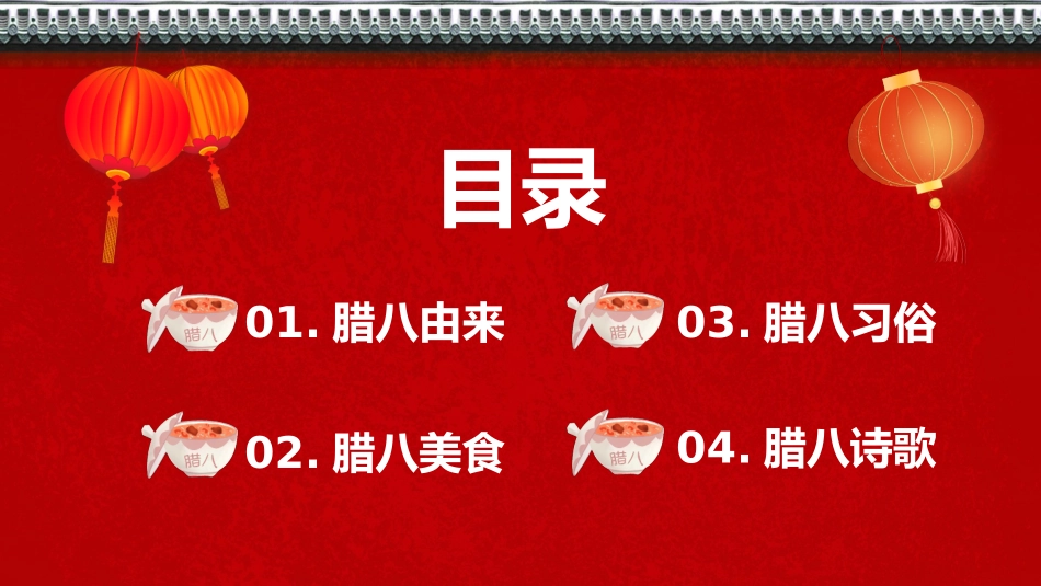 中国传统节日腊八节介绍_第3页