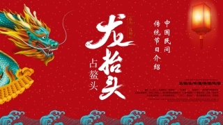 中国传统民间节日龙抬头介绍