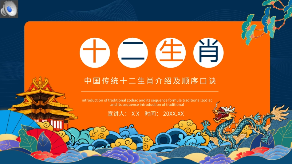 中国传统十二生肖介绍及顺序口诀动态_第1页