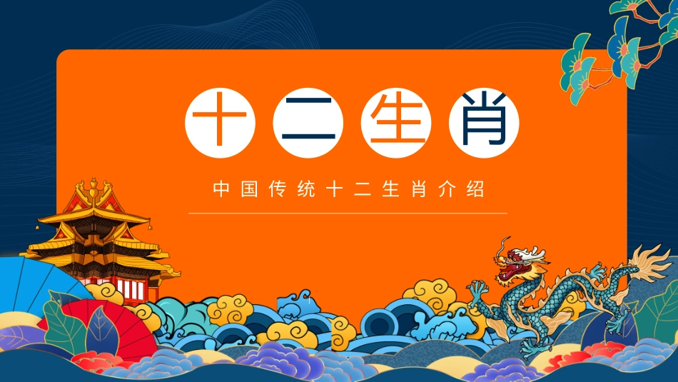 中国传统十二生肖介绍讲义_第1页