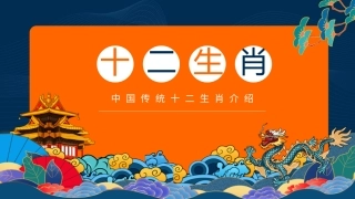 中国传统十二生肖介绍讲义