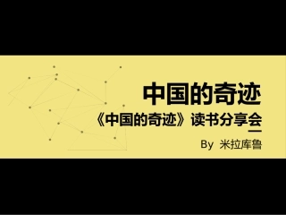 中国的奇迹读书分享笔记