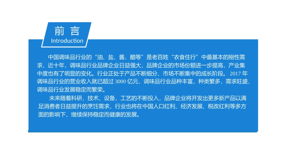 中国调味品行业分析报告_第2页