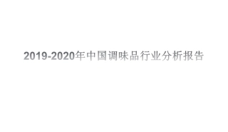 中国调味品行业分析报告