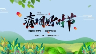 中国二十四节气清明节气介绍卡通插画风清明好时节节气介绍课件带内容
