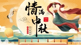 中国风传统中秋佳节节日介绍