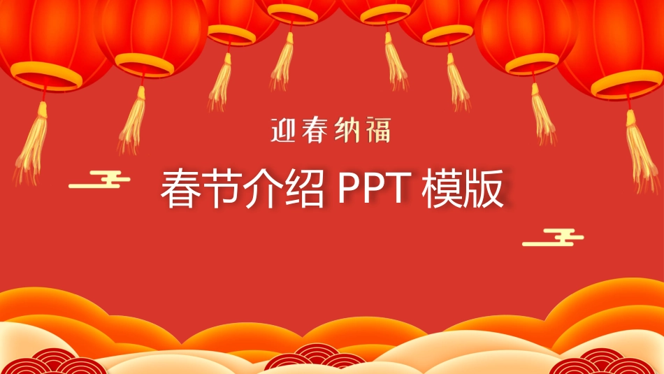 中国风春节介绍模版_第1页