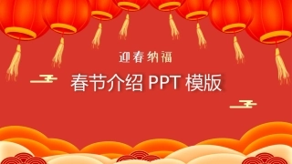 中国风春节介绍模版