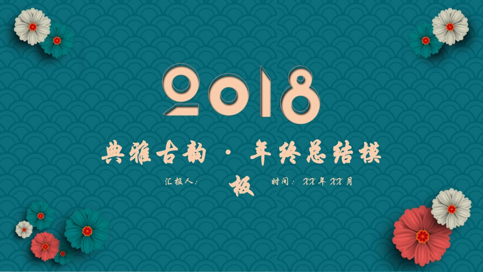中国风典雅古韵·年终总结模板_第1页