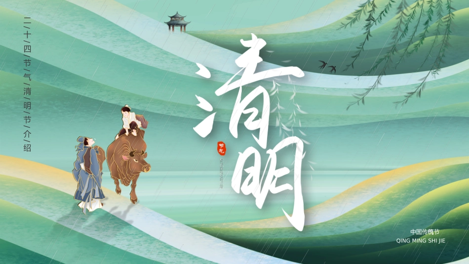 中国风二十四节日之清明介绍_第1页