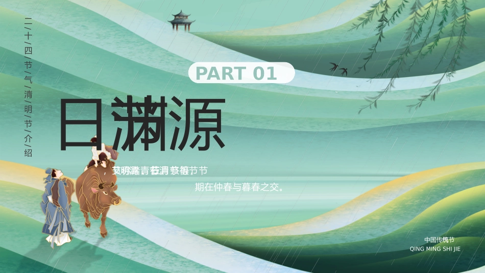 中国风二十四节日之清明介绍_第3页