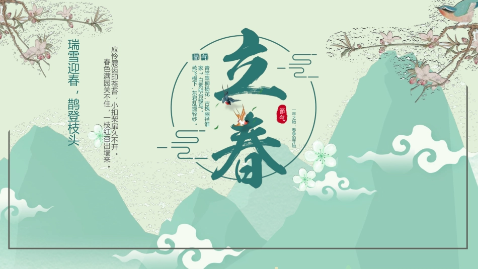 中国风复古绿色立春节气介绍_第1页