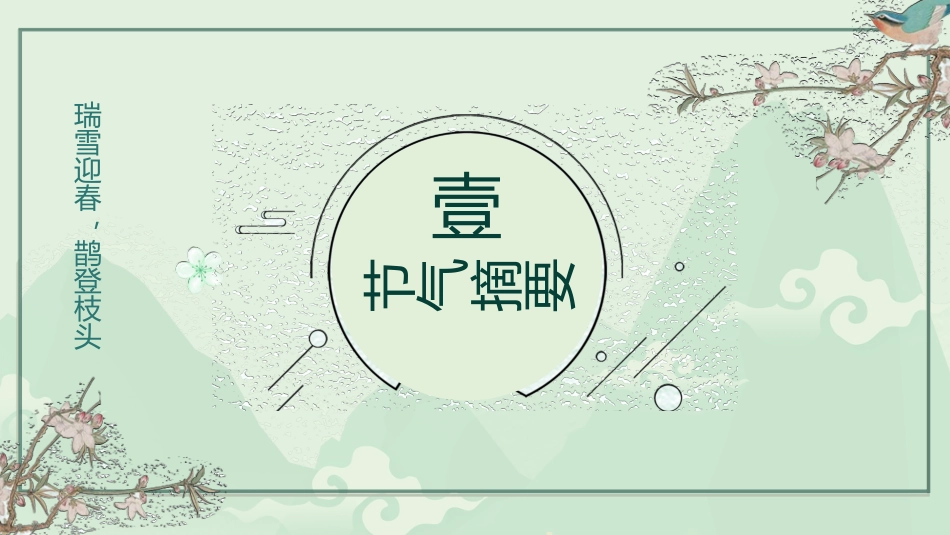 中国风复古绿色立春节气介绍_第3页