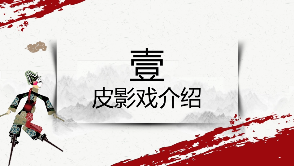 中国风皮影戏介绍_第3页