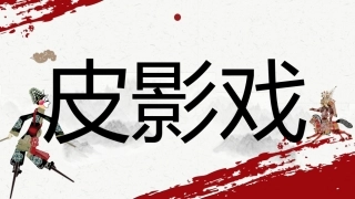 中国风皮影戏介绍
