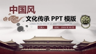 中国风文化传承PPT模版