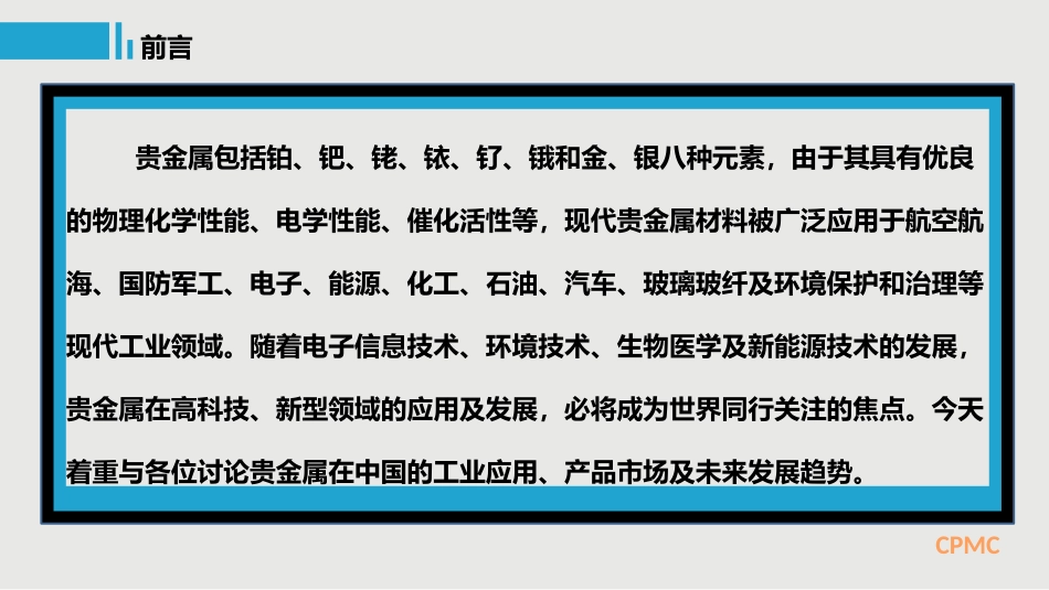 中国工业贵金属的应用及发展_第2页