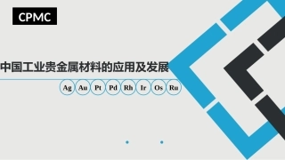 中国工业贵金属的应用及发展