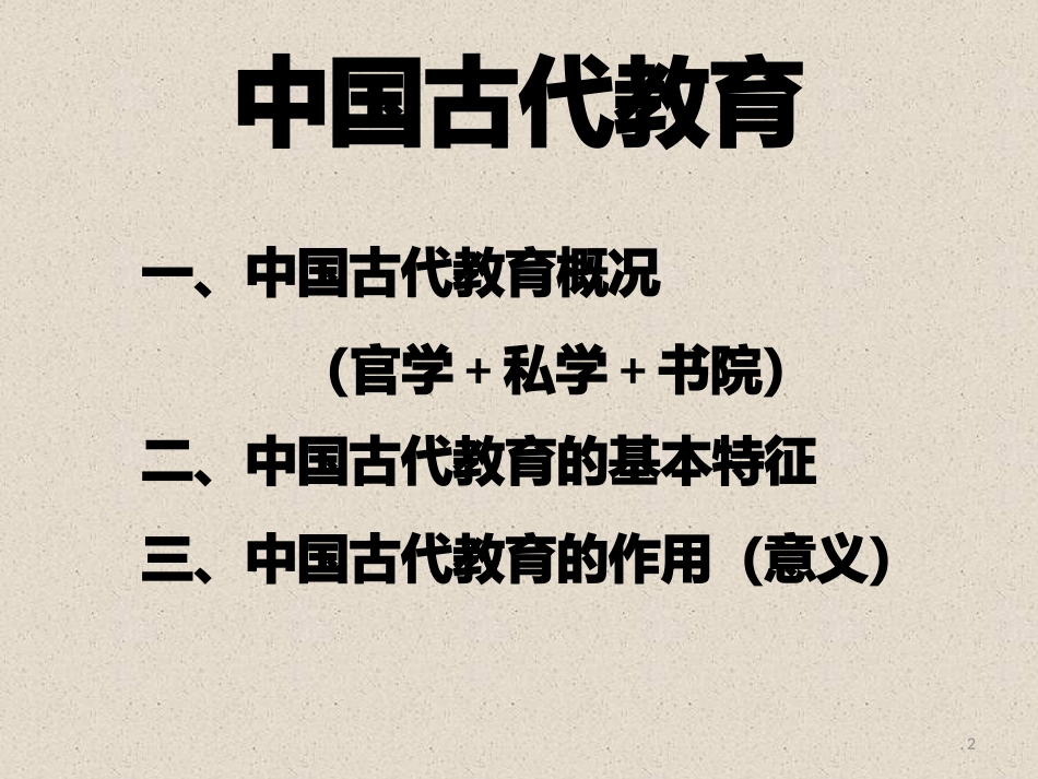 中国古代的教育_第2页