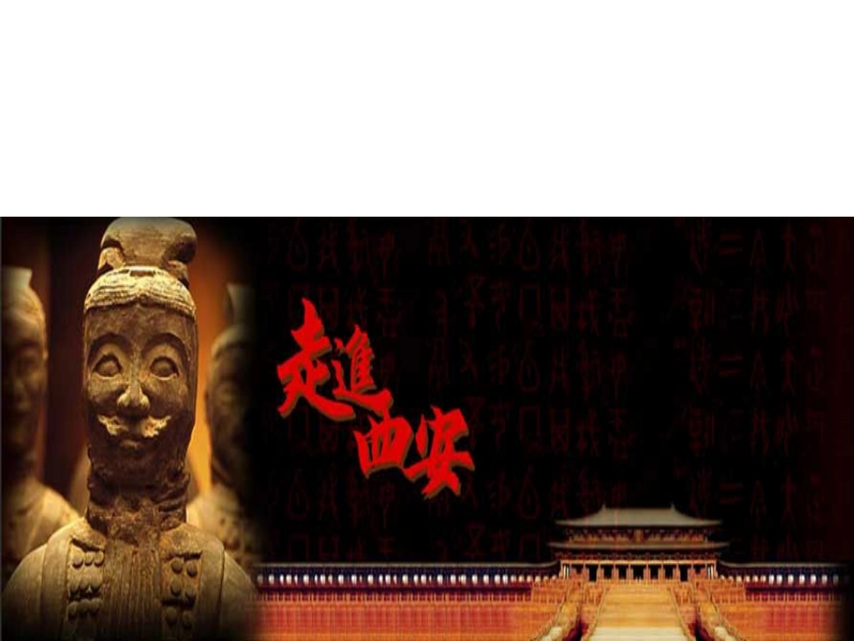 中国古都西安英文介绍_第1页