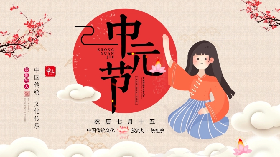 中国古风中国传统节日中元节知识介绍_第1页