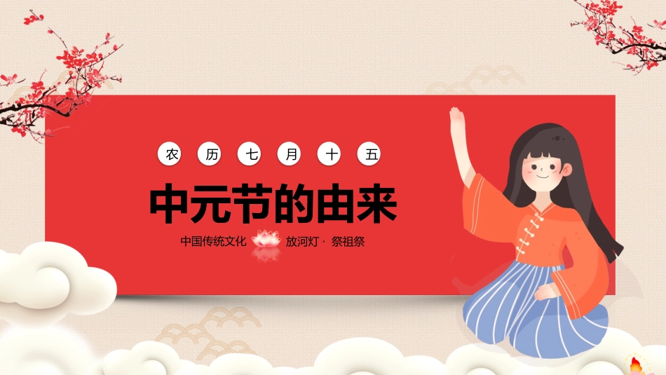 中国古风中国传统节日中元节知识介绍_第3页